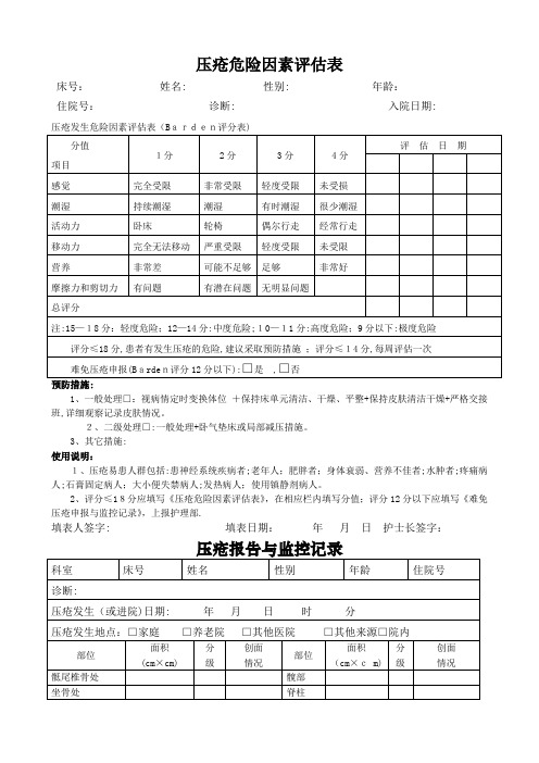 压疮危险因素评估表