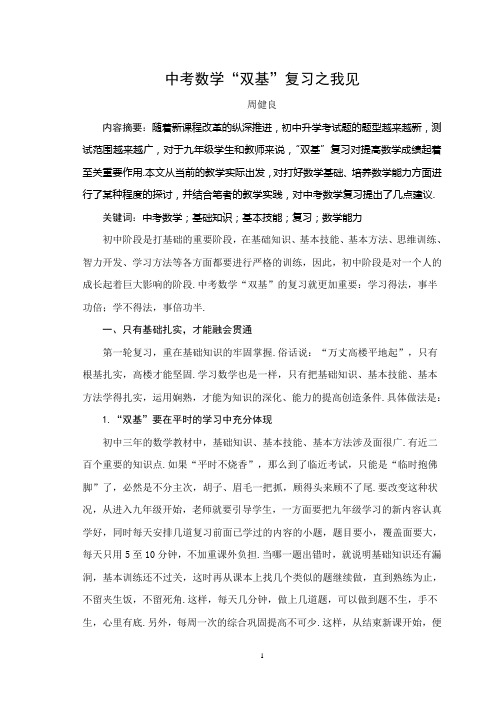 中考数学“双基”复习之我见