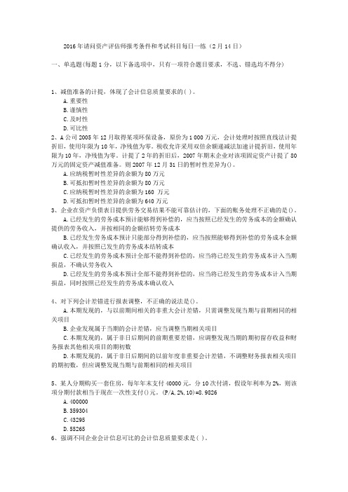 2016年请问资产评估师报考条件和考试科目每日一练(2月14日)