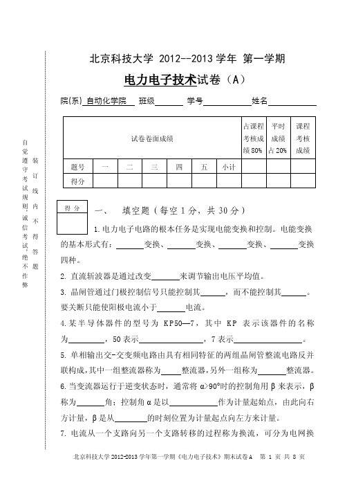 北京科技大学12-13电力电子技术试题A