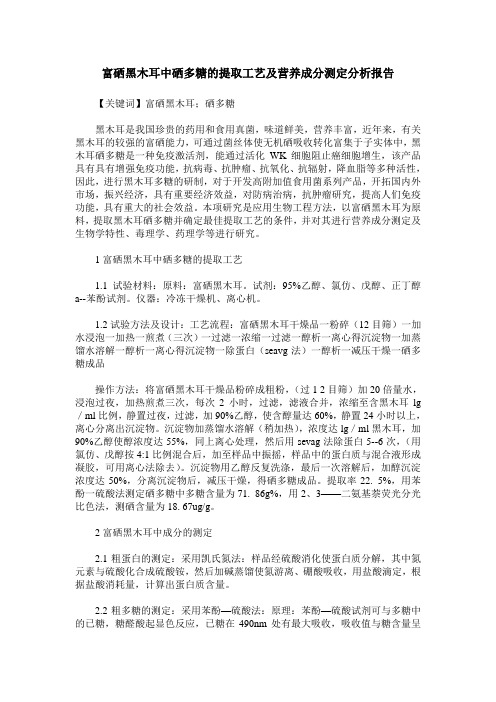 富硒黑木耳中硒多糖的提取工艺及营养成分测定分析报告