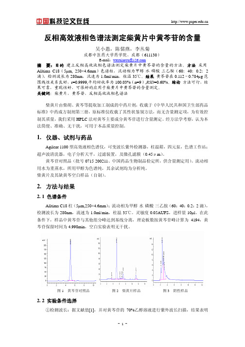 反相高效液相色谱法测定柴黄片中黄芩苷的含量