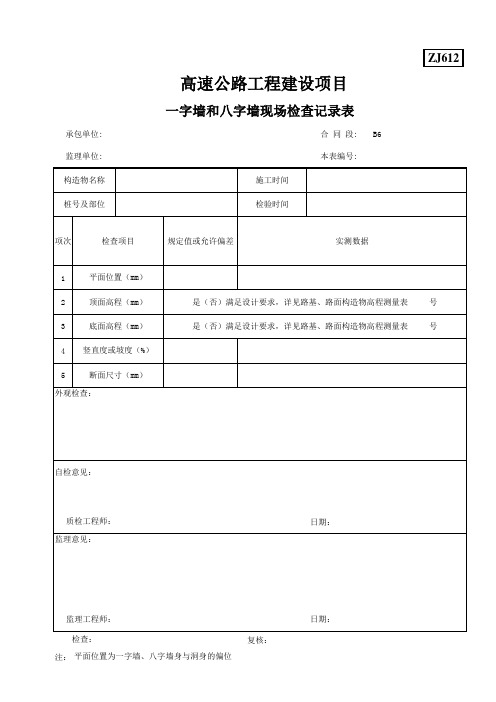 ZJ612一字墙和八字墙现场检查记录表