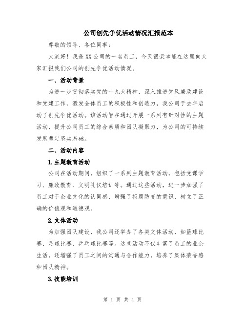 公司创先争优活动情况汇报范本