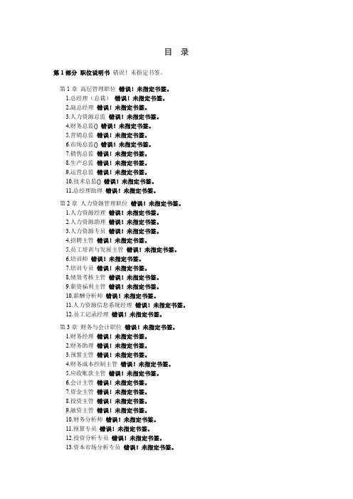 某公司高层管理员职位说明书范本(294页)