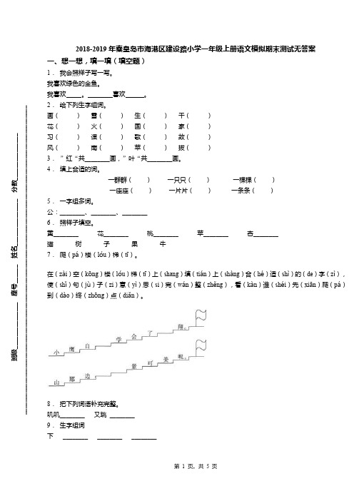 2018-2019年秦皇岛市海港区建设路小学一年级上册语文模拟期末测试无答案