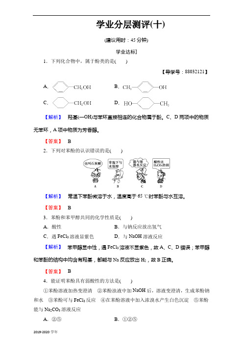 高二化学人教版选修5+第3章+第1节+第2课时+酚+学业分层测评10+Word版含解析