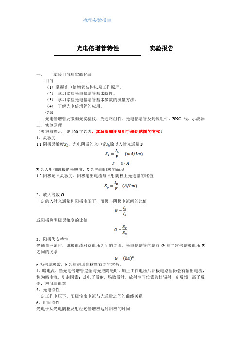 光电倍增管特性理科物理实验报告-实验步骤数据分析讨论全套