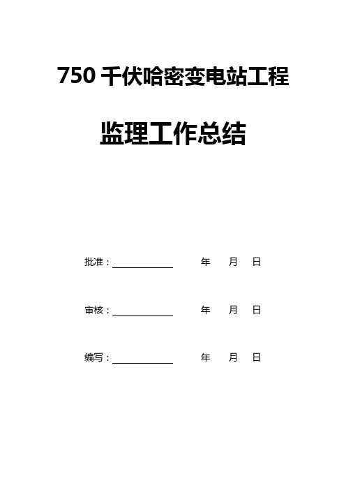 750kV哈密变电站工程监理总结