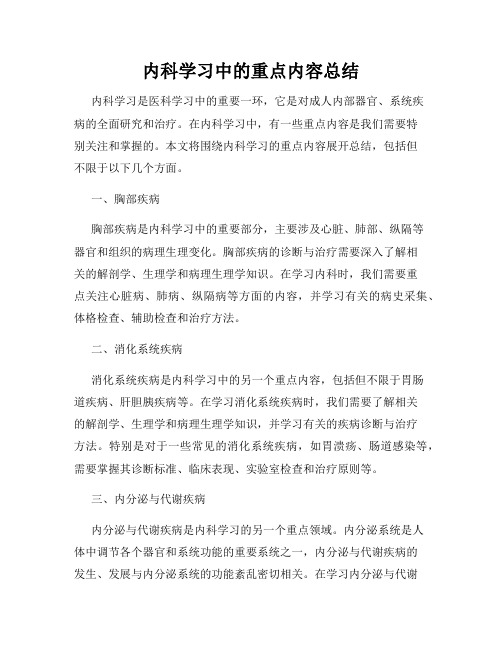 内科学习中的重点内容总结