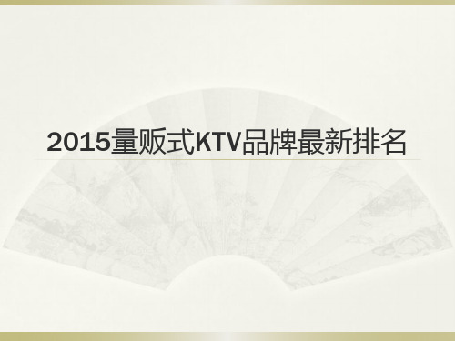 量贩式KTV门店数量排名情况