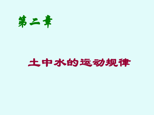 土力学  第二章 土中水的运动规律