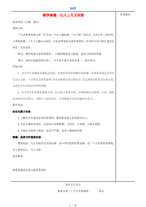 江苏省苏州市第二十六中学七年级政治上册《让人三尺又何妨》教案 苏教版