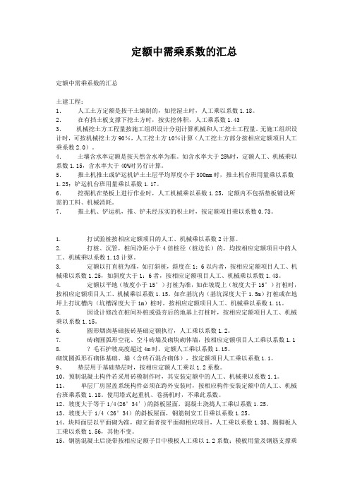 定额中需乘系数的汇总