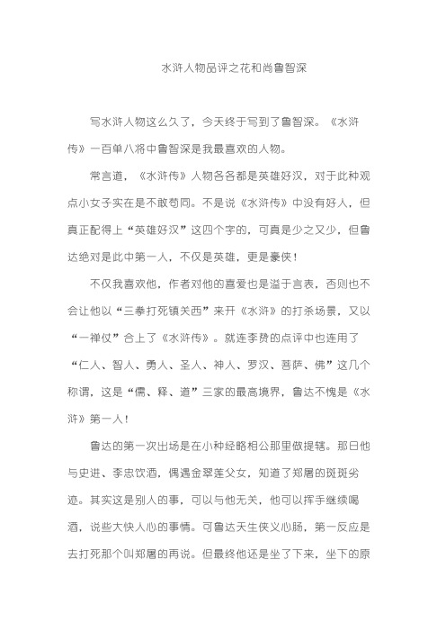 水浒人物品评之花和尚鲁智深