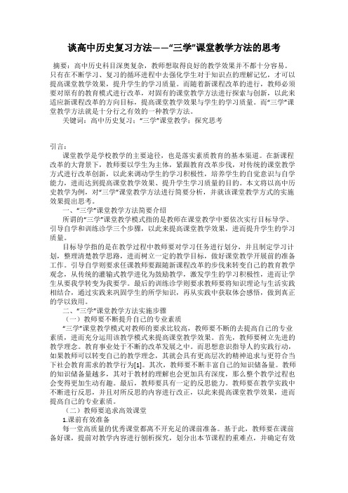 谈高中历史复习方法——“三学”课堂教学方法的思考