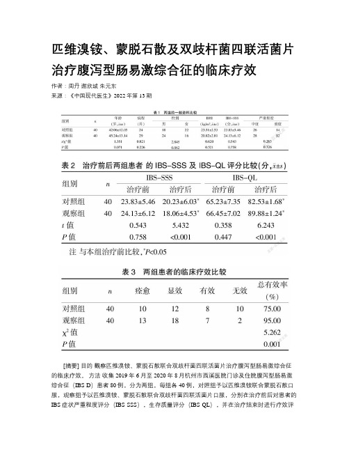 匹维溴铵、蒙脱石散及双歧杆菌四联活菌片治疗腹泻型肠易激综合征的临床疗效 