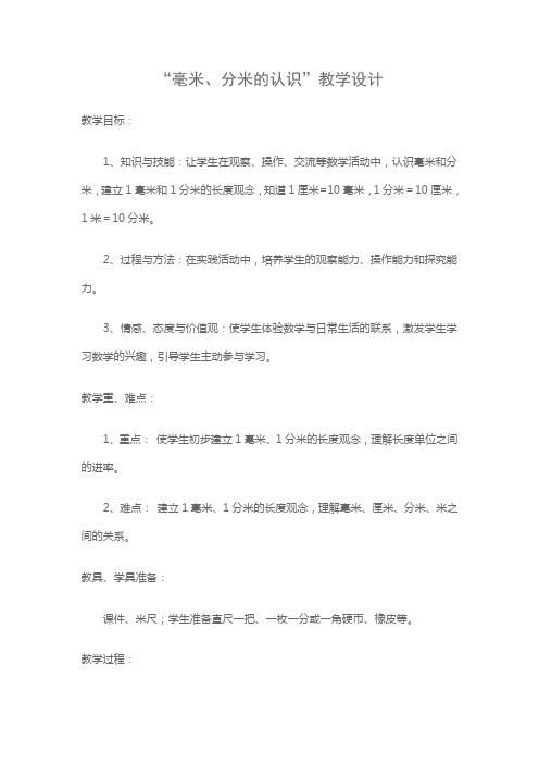 数学北师大版二年级下册毫米、分米的认识