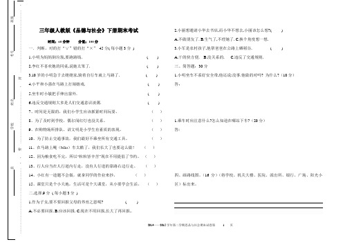 三年级人教版《品德与社会》下册期末考试
