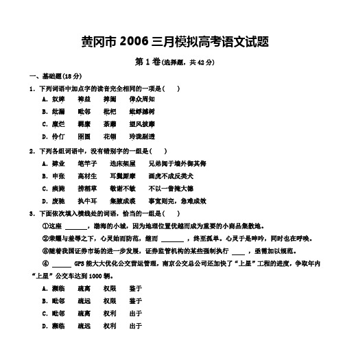 黄冈市2006三月模拟高考语文试题.