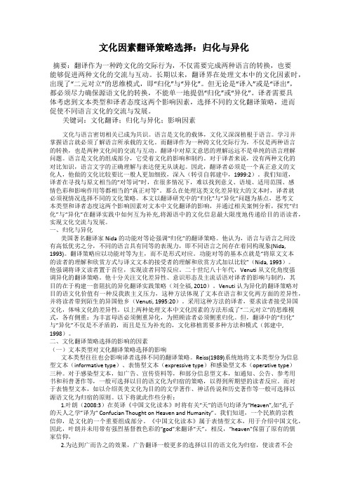 文化因素翻译策略选择：归化与异化