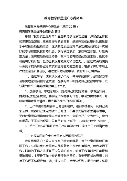 教育教学质量提升心得体会（通用20篇）