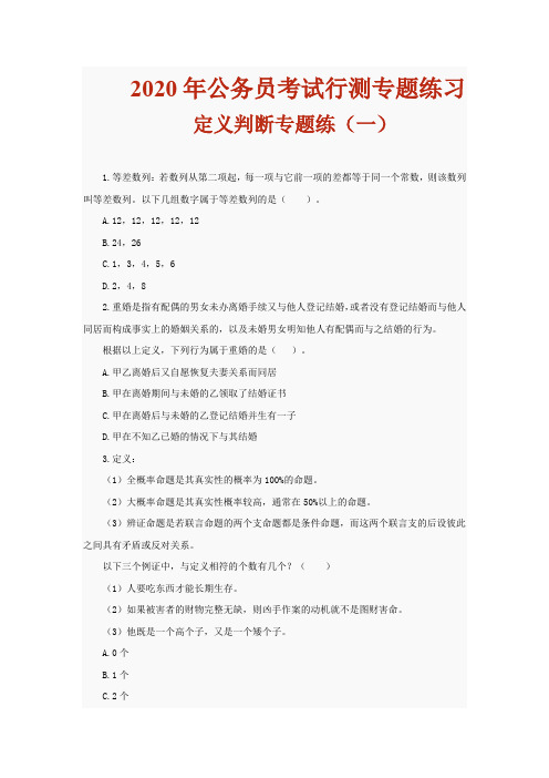 2020年公务员考试行测专题练习(定义判断专题练一)含解析