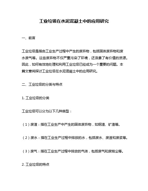 工业垃圾在水泥混凝土中的应用研究