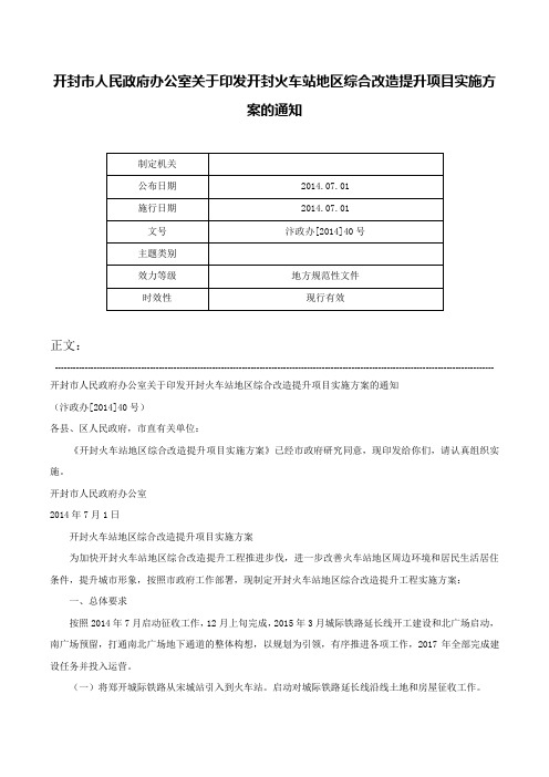 开封市人民政府办公室关于印发开封火车站地区综合改造提升项目实施方案的通知-汴政办[2014]40号