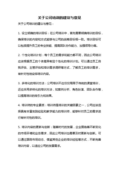 关于公司培训的建议与意见