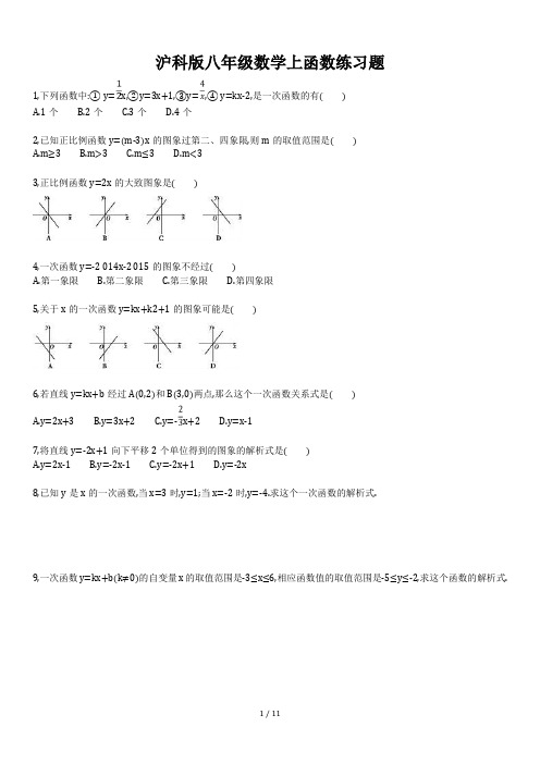 沪科版八年级数学上函数练习题