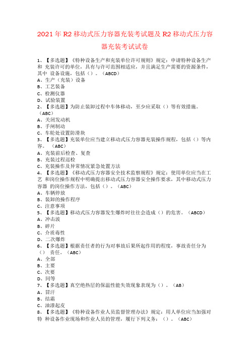 2021年R2移动式压力容器充装考试题及R2移动式压力容器充装考试试卷