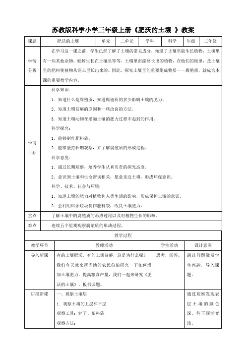 苏教版科学小学三年级上册《肥沃的土壤 》教案