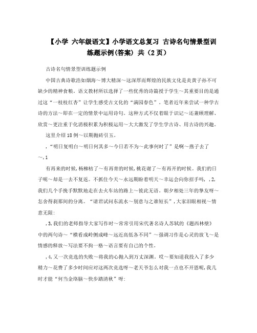 【小学六年级语文】小学语文总复习古诗名句情景型训练题示例(答案)共(2页)