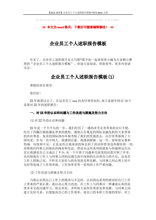 【2018最新】企业员工个人述职报告模板-精选word文档 (7页)
