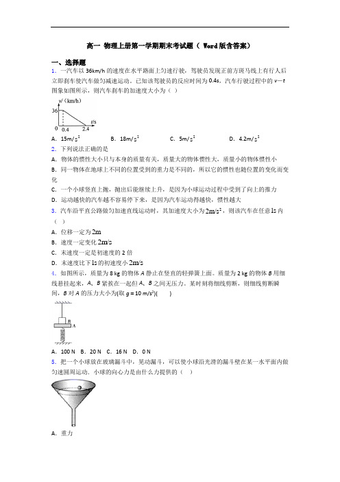 高一 物理上册第一学期期末考试题( Word版含答案)