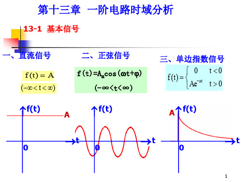 电路第十三章  一阶电路时域分析