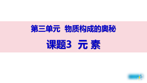 第三单元课题3+元素-2024-2025学年九年级化学人教版上册