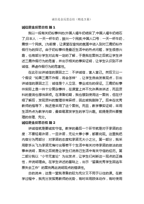 诚信是金反思总结（精选3篇）