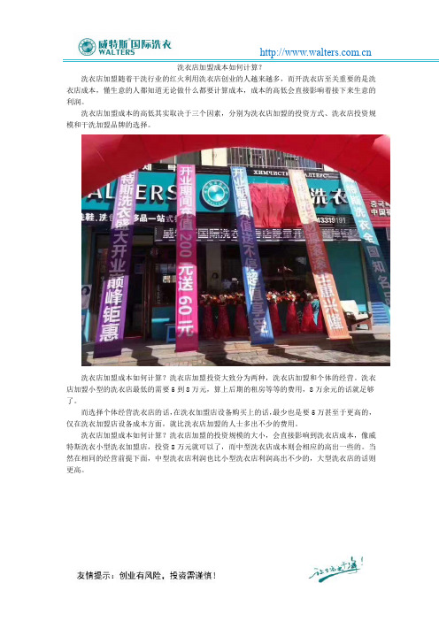 洗衣店加盟成本如何计算？