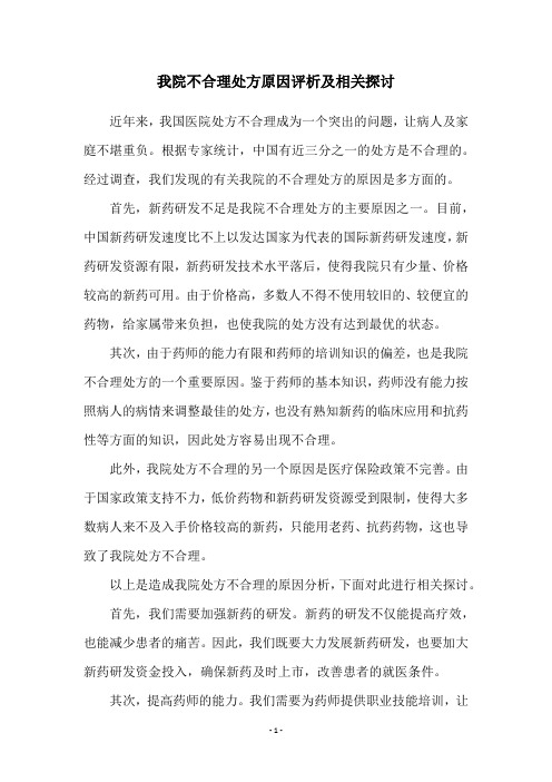 我院不合理处方原因评析及相关探讨