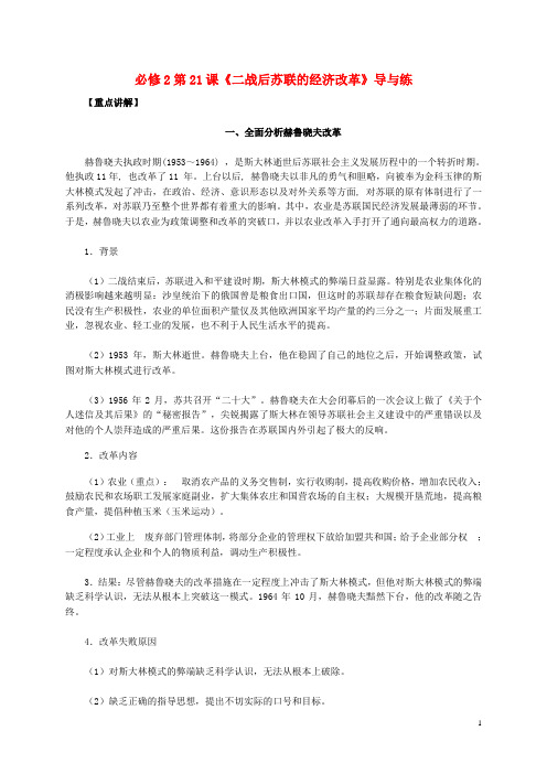 2016高中历史第七单元第21课《二战后苏联的经济改革》新人教版必修2