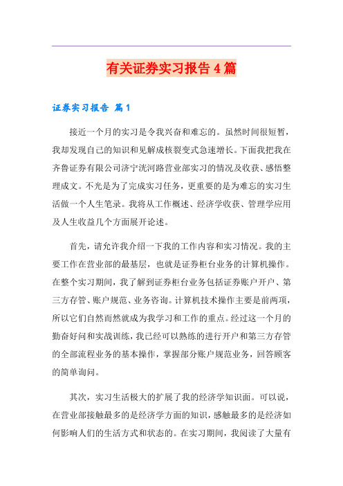 有关证券实习报告4篇