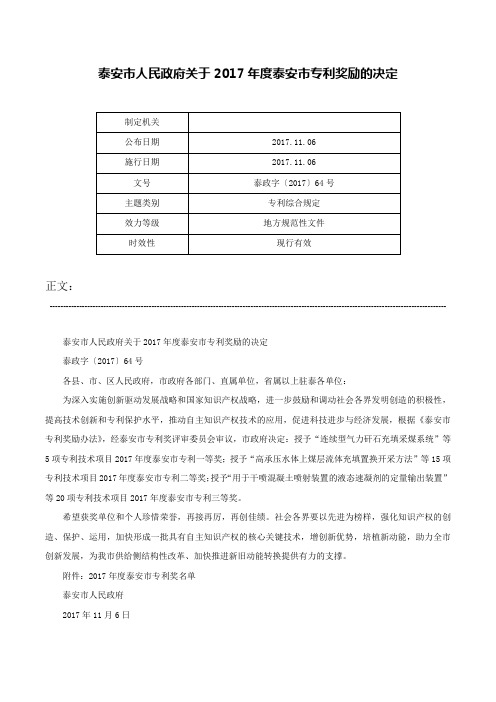 泰安市人民政府关于2017年度泰安市专利奖励的决定-泰政字〔2017〕64号