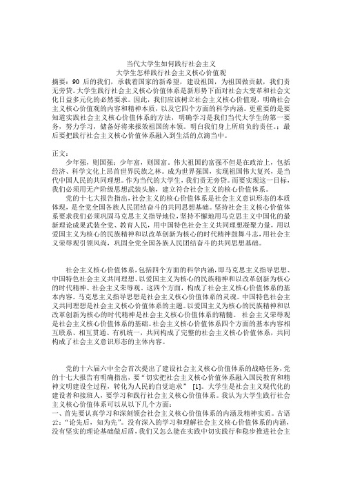 当代大学生如何践行社会主义 大学生怎样践行社会主义核心价值观