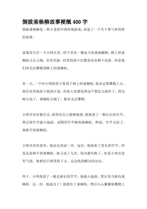 倒拔垂杨柳故事梗概400字