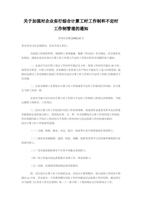 关于加强对企业实行综合计算工时工作制和不定时工作制管理的通知