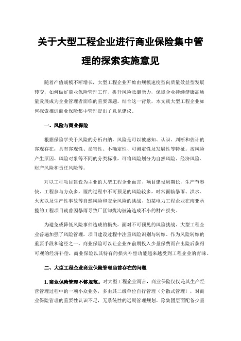 关于大型工程企业进行商业保险集中管理的探索实施意见