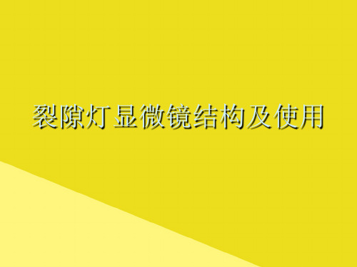 裂隙灯显微镜结构及使用PPP文档(最全版)