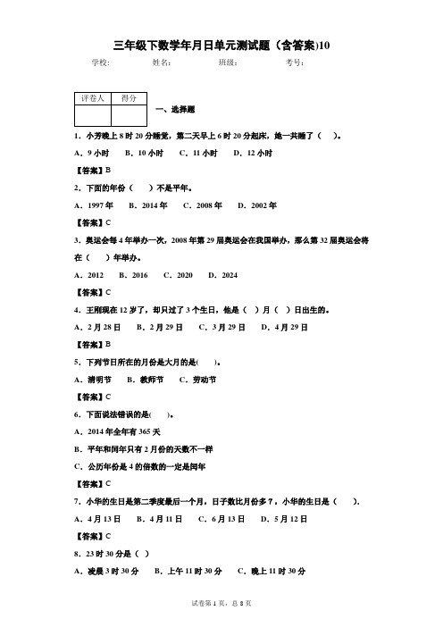 三年级下数学年月日单元测试题(含答案)10